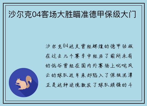 沙尔克04客场大胜瞄准德甲保级大门