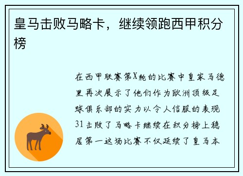 皇马击败马略卡，继续领跑西甲积分榜