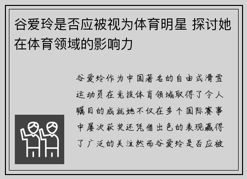 谷爱玲是否应被视为体育明星 探讨她在体育领域的影响力