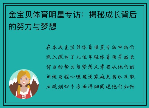 金宝贝体育明星专访：揭秘成长背后的努力与梦想