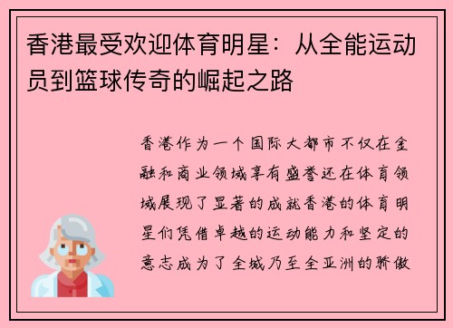 香港最受欢迎体育明星：从全能运动员到篮球传奇的崛起之路