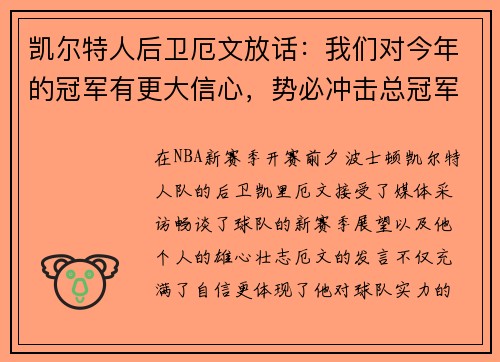 凯尔特人后卫厄文放话：我们对今年的冠军有更大信心，势必冲击总冠军