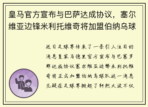 皇马官方宣布与巴萨达成协议，塞尔维亚边锋米利托维奇将加盟伯纳乌球队