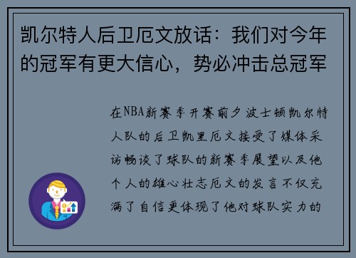 凯尔特人后卫厄文放话：我们对今年的冠军有更大信心，势必冲击总冠军