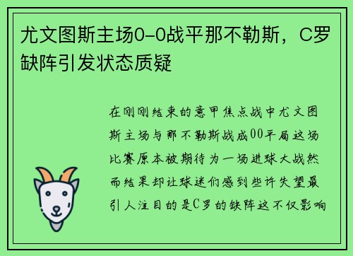 尤文图斯主场0-0战平那不勒斯，C罗缺阵引发状态质疑