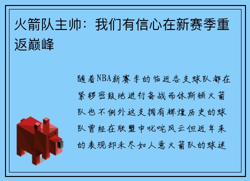 火箭队主帅：我们有信心在新赛季重返巅峰