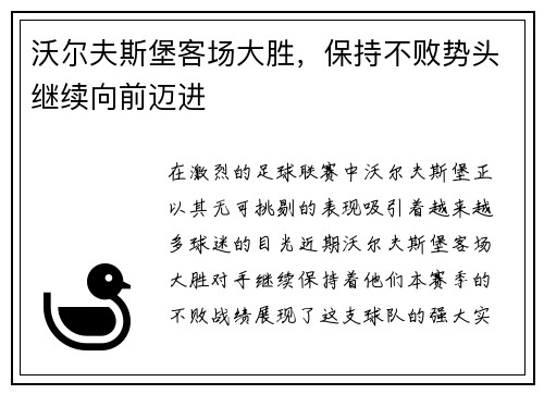 沃尔夫斯堡客场大胜，保持不败势头继续向前迈进
