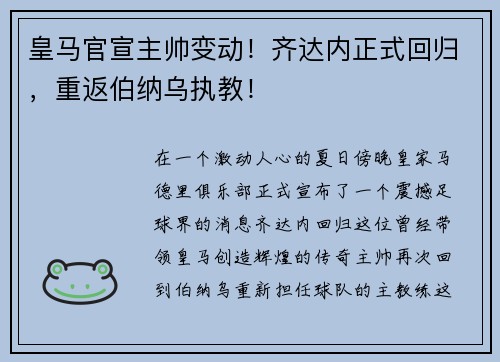 皇马官宣主帅变动！齐达内正式回归，重返伯纳乌执教！