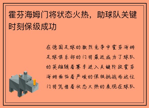 霍芬海姆门将状态火热，助球队关键时刻保级成功