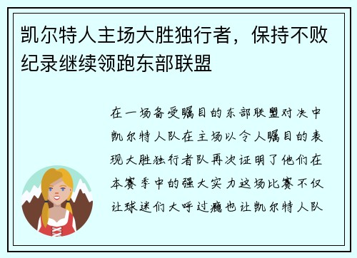 凯尔特人主场大胜独行者，保持不败纪录继续领跑东部联盟