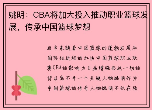 姚明：CBA将加大投入推动职业篮球发展，传承中国篮球梦想
