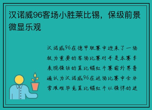 汉诺威96客场小胜莱比锡，保级前景微显乐观