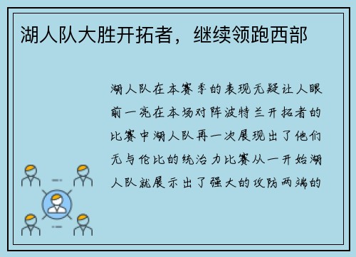 湖人队大胜开拓者，继续领跑西部
