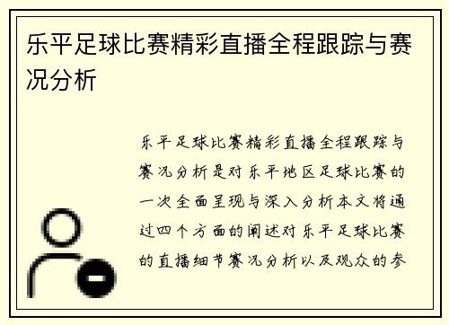 乐平足球比赛精彩直播全程跟踪与赛况分析