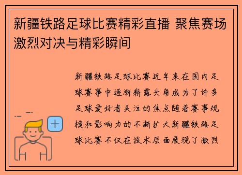新疆铁路足球比赛精彩直播 聚焦赛场激烈对决与精彩瞬间