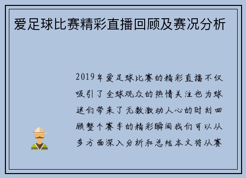 爱足球比赛精彩直播回顾及赛况分析
