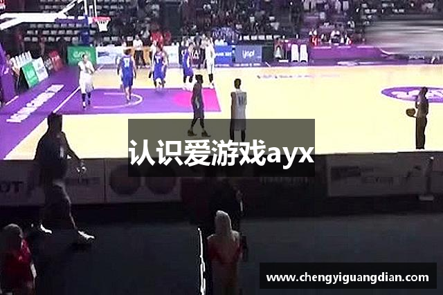 认识爱游戏ayx