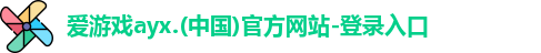 爱游戏ayx